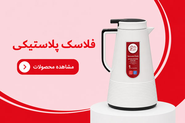 فلاسک پلاستیکی رومانتیک هوم