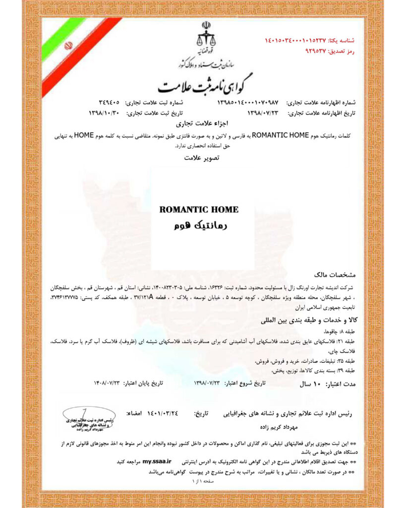 گواهی نامه ثبت علامت فلاسک رومانتیک هوم