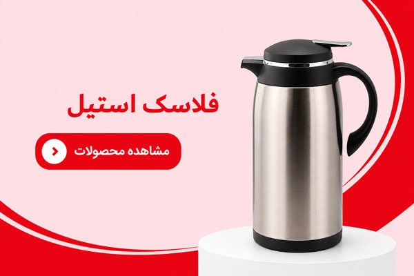 فلاسک استیل رومانتیک هوم