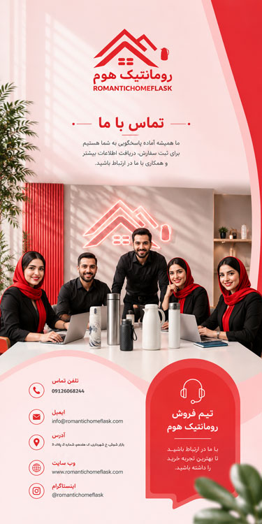تماس با رومانتیک هوم فلاسک